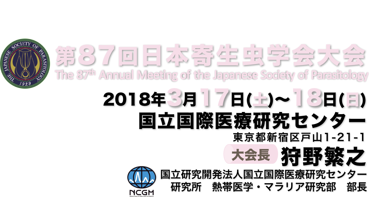 第87回日本寄生虫学会